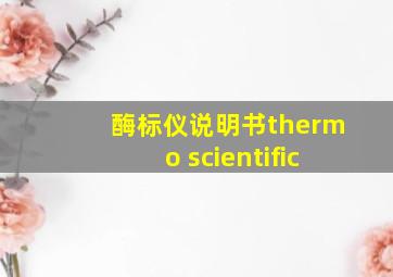 酶标仪说明书thermo scientific